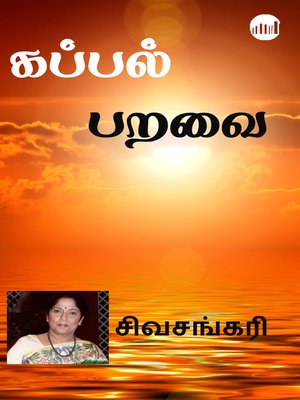 cover image of Kappal Paravai